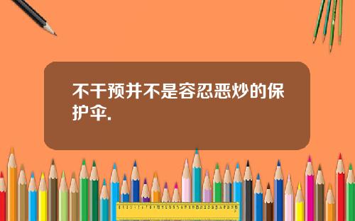 不干预并不是容忍恶炒的保护伞.