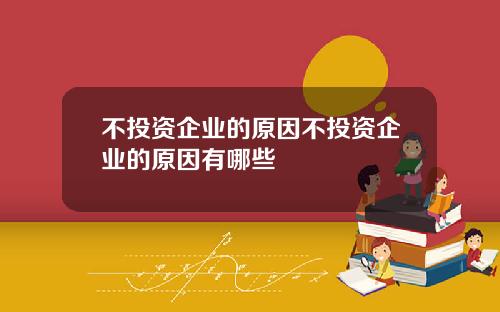 不投资企业的原因不投资企业的原因有哪些