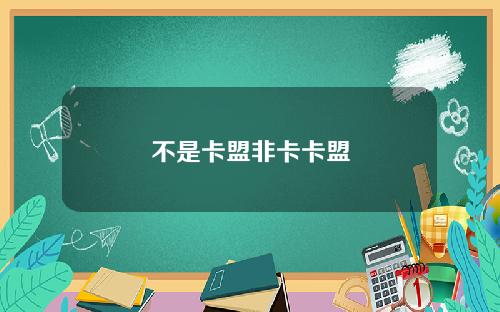 不是卡盟非卡卡盟