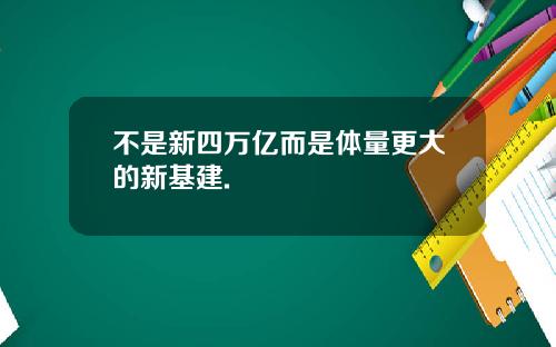 不是新四万亿而是体量更大的新基建.