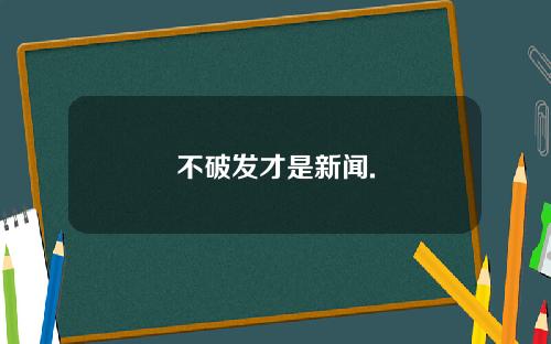 不破发才是新闻.