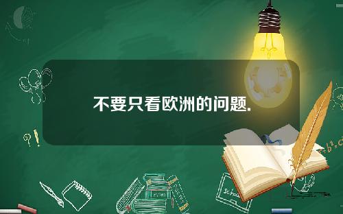 不要只看欧洲的问题.
