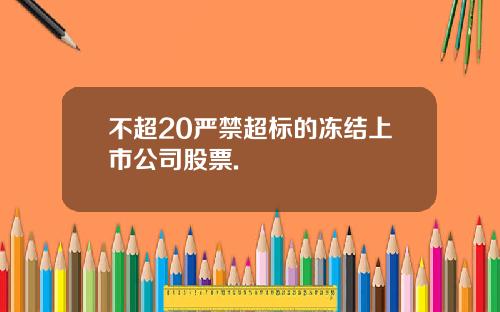 不超20严禁超标的冻结上市公司股票.