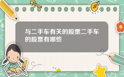 与二手车有关的股票二手车的股票有哪些