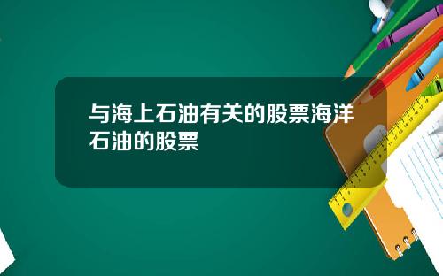 与海上石油有关的股票海洋石油的股票