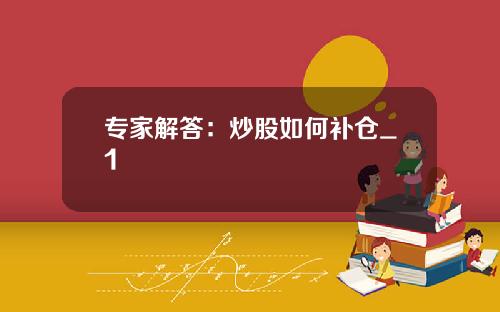 专家解答：炒股如何补仓_1