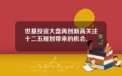 世基投资大盘再创新高关注十二五规划带来的机会.