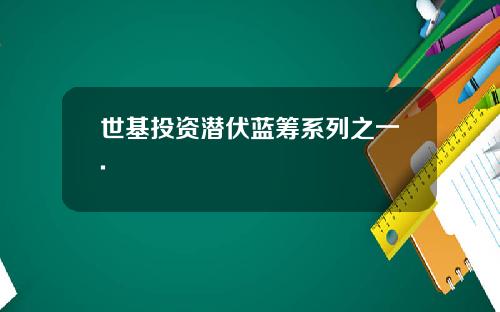世基投资潜伏蓝筹系列之一.