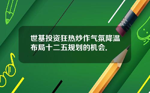 世基投资狂热炒作气氛降温布局十二五规划的机会.