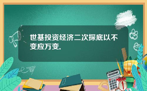 世基投资经济二次探底以不变应万变.