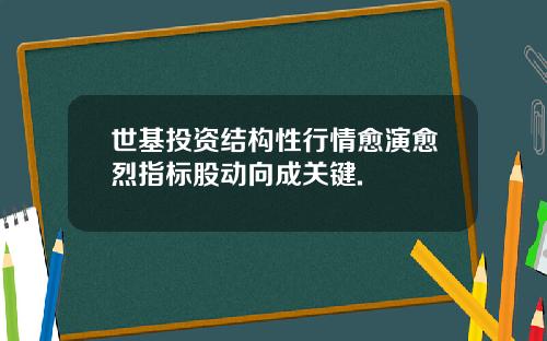 世基投资结构性行情愈演愈烈指标股动向成关键.