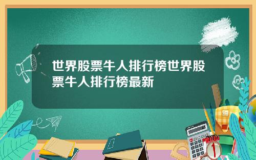 世界股票牛人排行榜世界股票牛人排行榜最新