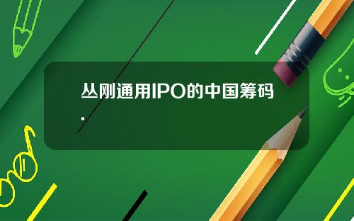丛刚通用IPO的中国筹码.
