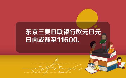 东京三菱日联银行欧元日元日内或涨至11600.