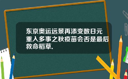 东京奥运远景再添变数日元重入多事之秋疫苗会否是最后救命稻草.