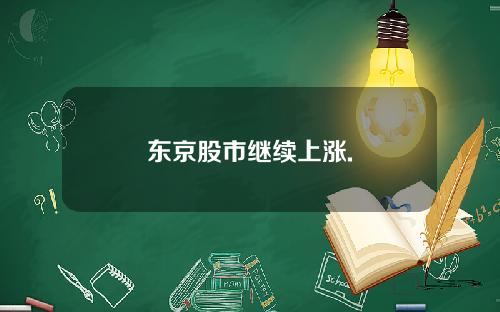 东京股市继续上涨.
