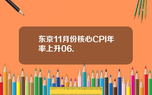 东京11月份核心CPI年率上升06.