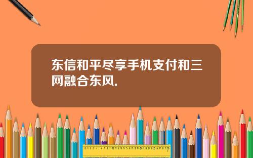 东信和平尽享手机支付和三网融合东风.