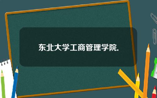 东北大学工商管理学院.