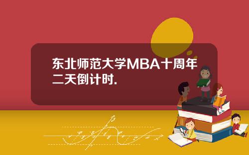 东北师范大学MBA十周年二天倒计时.