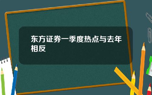 东方证券一季度热点与去年相反