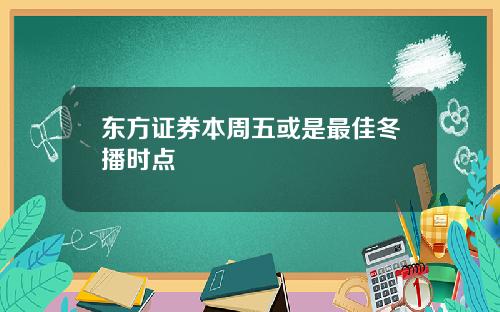东方证券本周五或是最佳冬播时点