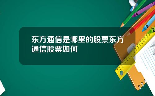 东方通信是哪里的股票东方通信股票如何