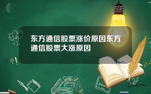 东方通信股票涨价原因东方通信股票大涨原因