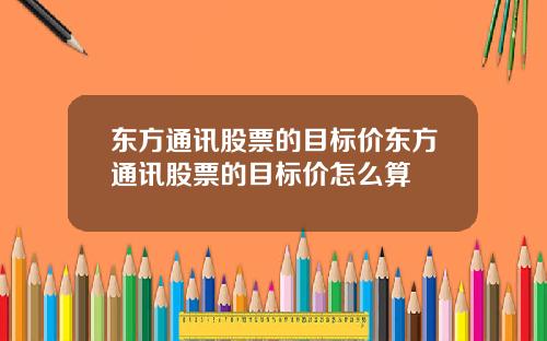 东方通讯股票的目标价东方通讯股票的目标价怎么算