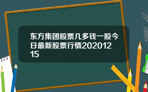 东方集团股票几多钱一股今日最新股票行情20201215