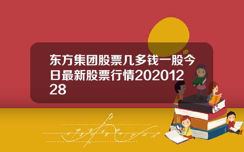 东方集团股票几多钱一股今日最新股票行情20201228