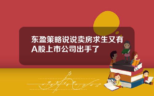 东盈策略说说卖房求生又有A股上市公司出手了