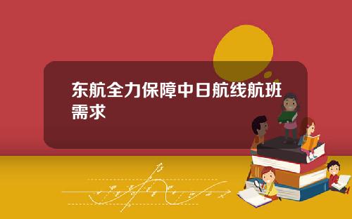 东航全力保障中日航线航班需求