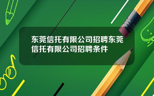 东莞信托有限公司招聘东莞信托有限公司招聘条件