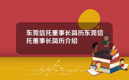 东莞信托董事长简历东莞信托董事长简历介绍