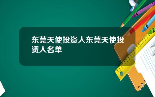 东莞天使投资人东莞天使投资人名单