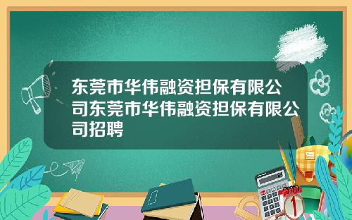 东莞市华伟融资担保有限公司东莞市华伟融资担保有限公司招聘