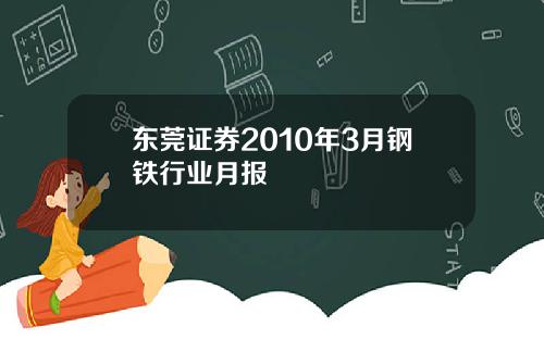 东莞证券2010年3月钢铁行业月报