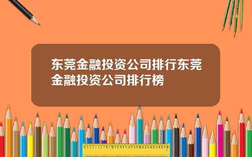 东莞金融投资公司排行东莞金融投资公司排行榜