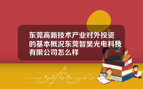 东莞高新技术产业对外投资的基本概况东莞智昊光电科技有限公司怎么样