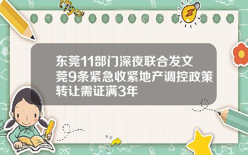 东莞11部门深夜联合发文莞9条紧急收紧地产调控政策转让需证满3年