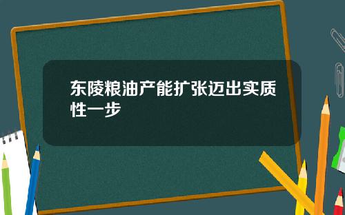 东陵粮油产能扩张迈出实质性一步