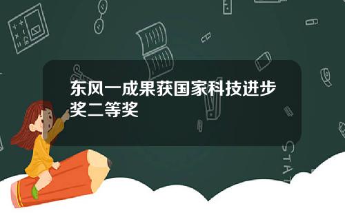 东风一成果获国家科技进步奖二等奖