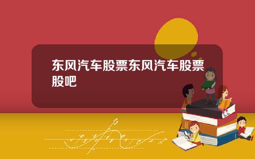 东风汽车股票东风汽车股票股吧