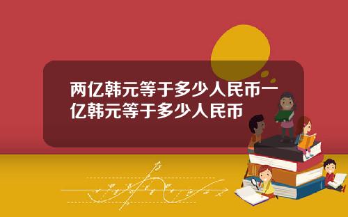 两亿韩元等于多少人民币一亿韩元等于多少人民币
