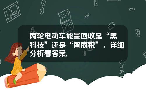 两轮电动车能量回收是“黑科技”还是“智商税”，详细分析看答案.