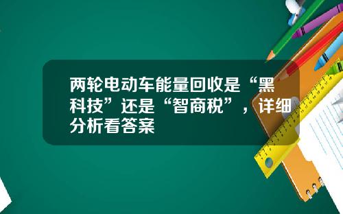 两轮电动车能量回收是“黑科技”还是“智商税”，详细分析看答案