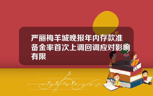 严丽梅羊城晚报年内存款准备金率首次上调回调应对影响有限