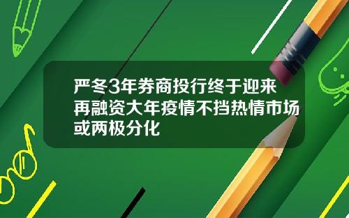 严冬3年券商投行终于迎来再融资大年疫情不挡热情市场或两极分化