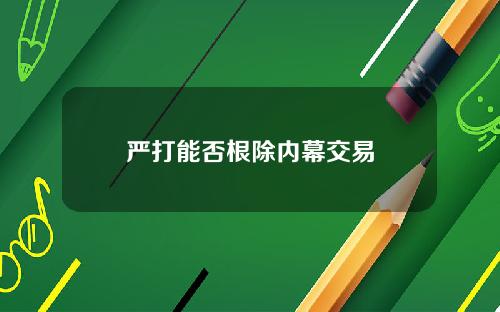 严打能否根除内幕交易
